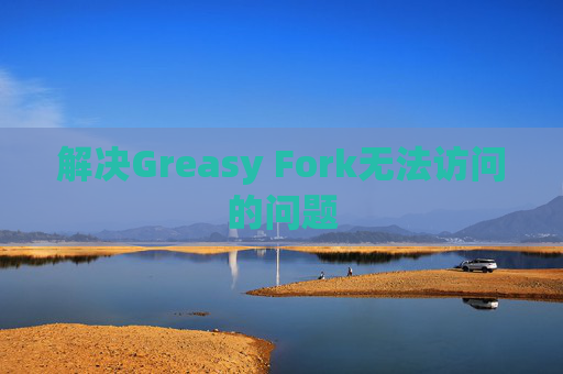 解决Greasy Fork无法访问的问题