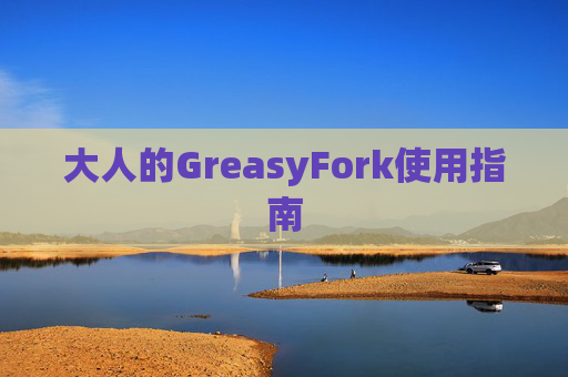 大人的GreasyFork使用指南