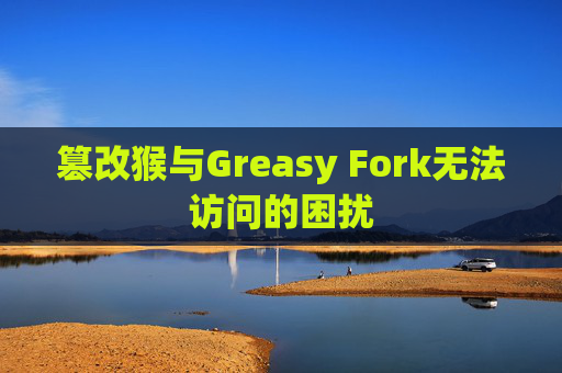 篡改猴与Greasy Fork无法访问的困扰